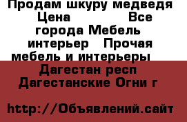 Продам шкуру медведя › Цена ­ 35 000 - Все города Мебель, интерьер » Прочая мебель и интерьеры   . Дагестан респ.,Дагестанские Огни г.